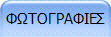 ΦΩΤΟΓΡΑΦΙΕΣ